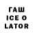 ГАШ ice o lator Serubyne